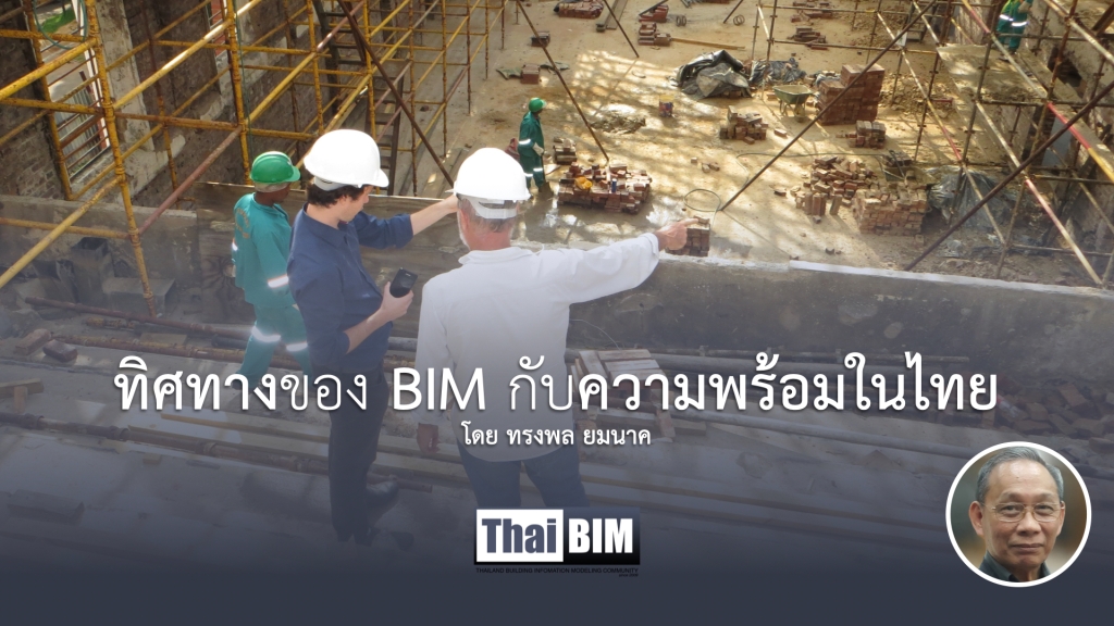 ทิศทางของ BIM กับความพร้อมในไทย