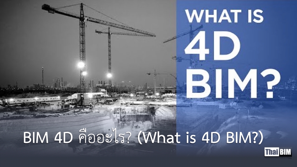 BIM 4D คืออะไร? (What is 4D BIM?)