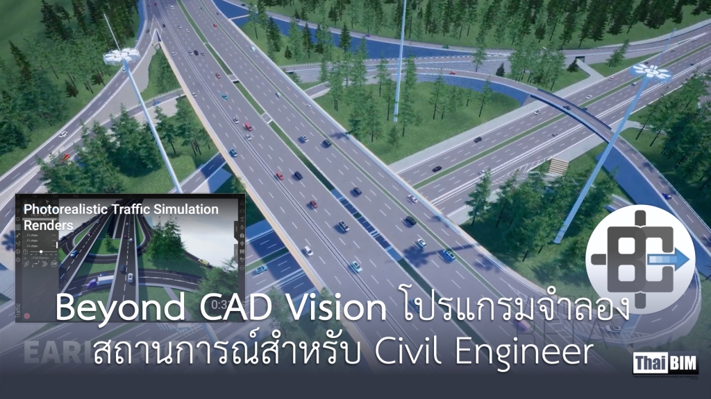 Beyond CAD Vision โปรแกรมจำลองสถานการณ์สำหรับ Civil Engineer