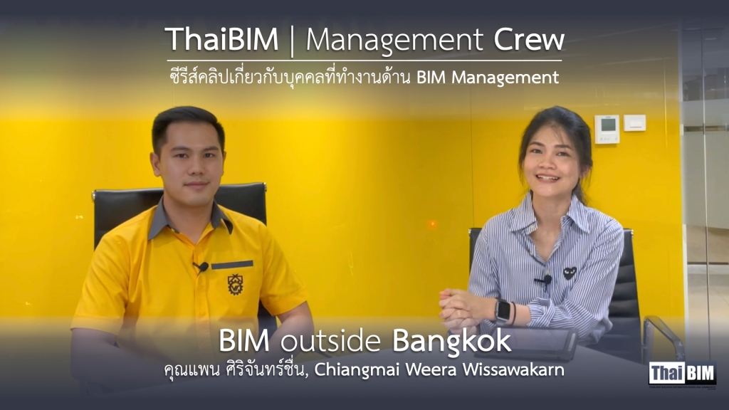 ThaiBIM | Management Crew – Pan Sirichanchuen แพน ศิริจันทร์ชื่น : Deputy Managing Director, Chiangmai Weera Wissawakarn