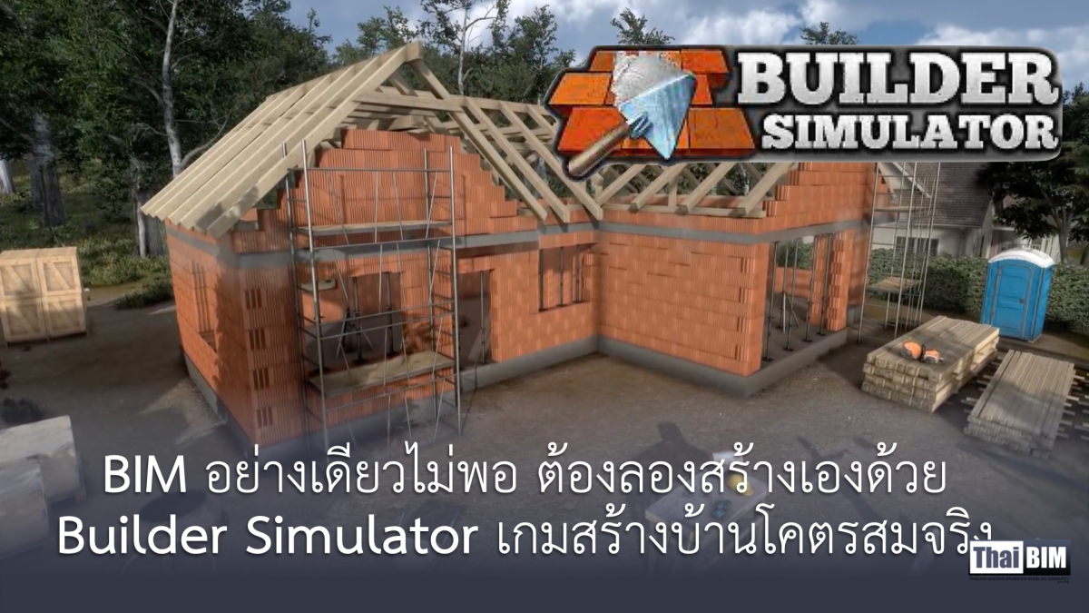 BIM อย่างเดียวไม่พอ ต้องลองสร้างเองด้วย Builder Simulator เกมสร้างบ้านโคตรสมจริง