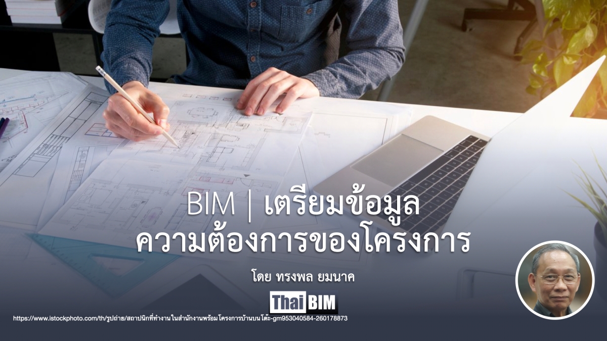 BIM | เตรียมข้อมูลความต้องการของโครงการ
