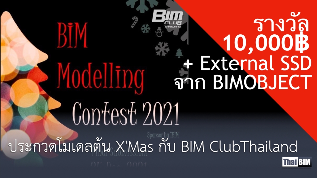 ประกวดโมเดลต้น X’Mas กับ BIM Club Thailand เงินรางวัล 10,000฿